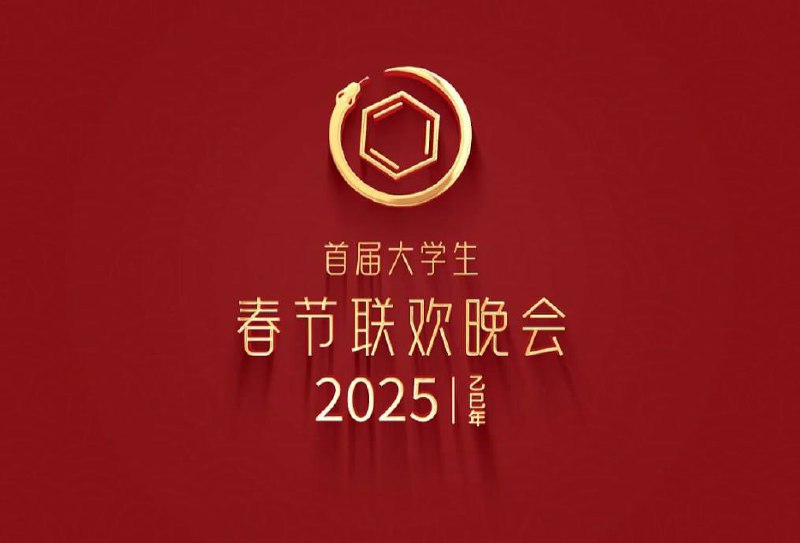 首届大学生春晚2025