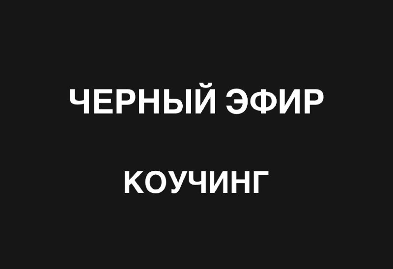 Напоминаю, сегодня 2-ой **Черный эфир - …