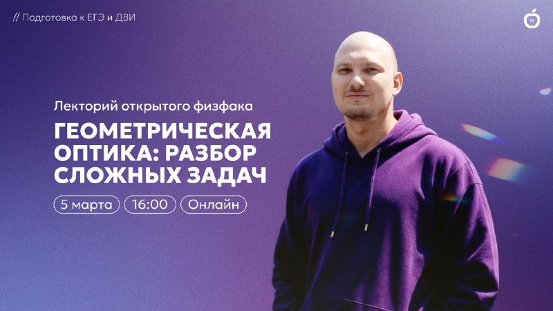НОВЫЙ ВЕБИНАР ОТ ОТКРЫТОГО ФИЗФАКА