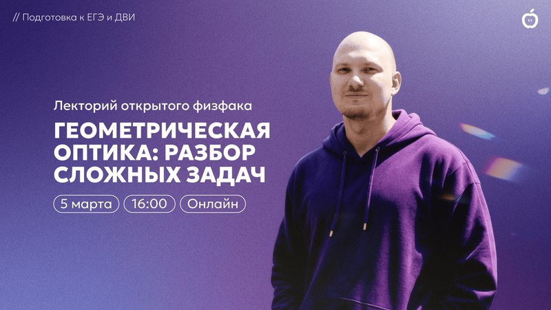 ВЕБИНАР ПО ГЕОМЕТРИЧЕСКОЙ ОПТИКЕ УЖЕ ЧЕРЕЗ …