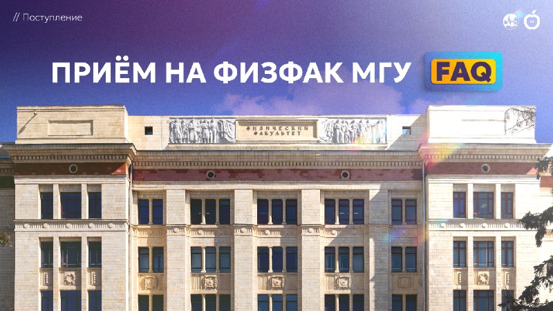 ПРИЁМ НА ФИЗФАК МГУ: ВСЯ ИНФОРМАЦИЯ
