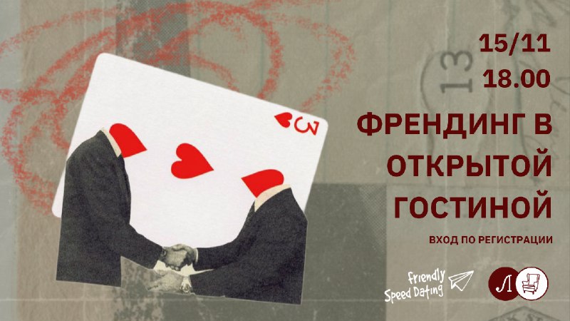 15 ноября в 18:00 пройдет «Френдинг …