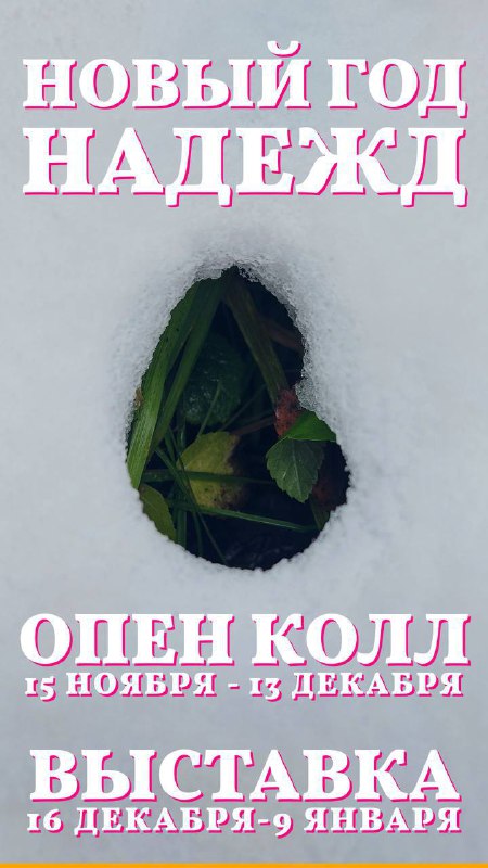 OPEN CALL «Новый год надежд» в …