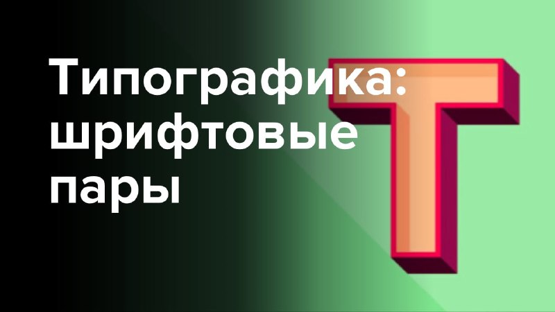 **Типографика: как подобрать шрифтовую пару для …