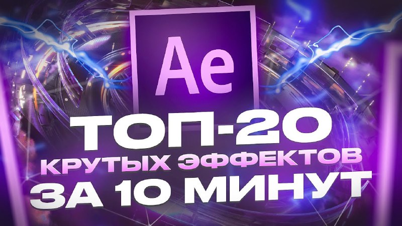 **ТОП-20 ЭФФЕКТОВ В AFTER EFFECTS за …