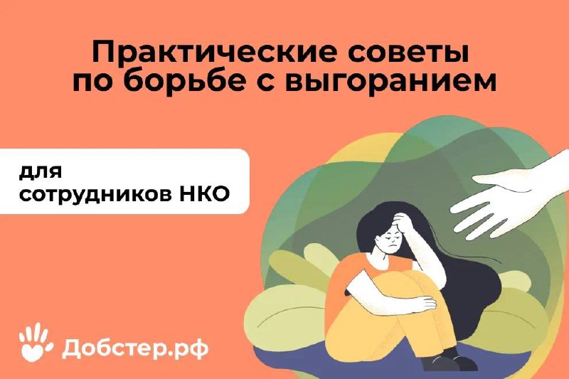 [Как сотрудникам НКО справиться с выгоранием: …