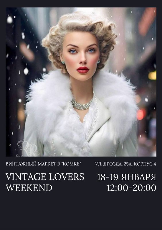 18-19 ЯНВАРЯ VINTAGE LOVERS WEEKEND В …