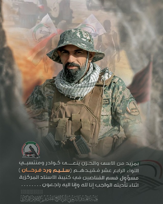 قيادة عمليات واسط/هيئة الحشد الشعبي