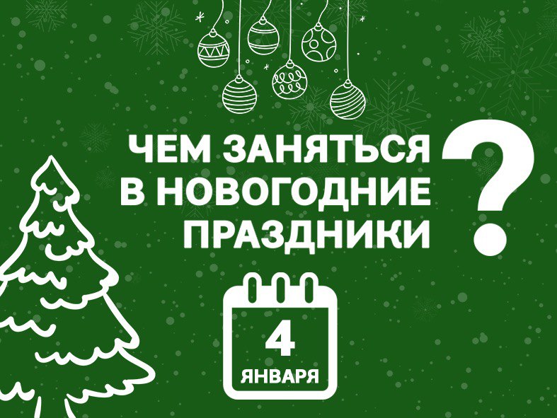 ***💡*** **В субботу, 4 января, приглашаем …