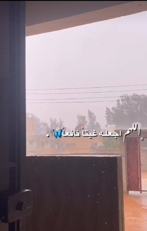 اللهم اجعله غيتاً نافعـاً ***🦋***؟.