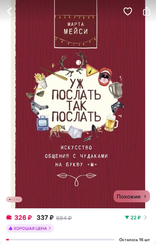 На Wildberries продают книгу, которая учит …