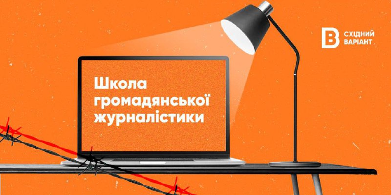 *****🖌️***Східний Варіант запустив набір до Школи …