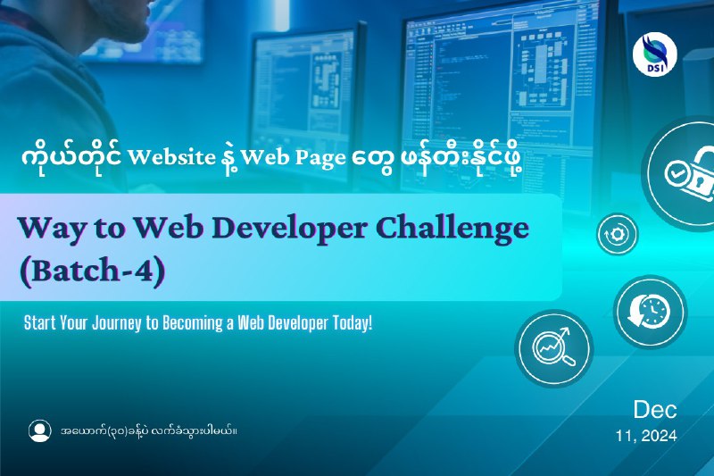 Web Developer ဖြစ်ဖို့ စိတ်ကူးရှိတဲ့ MYEOer တို့အတွက် …