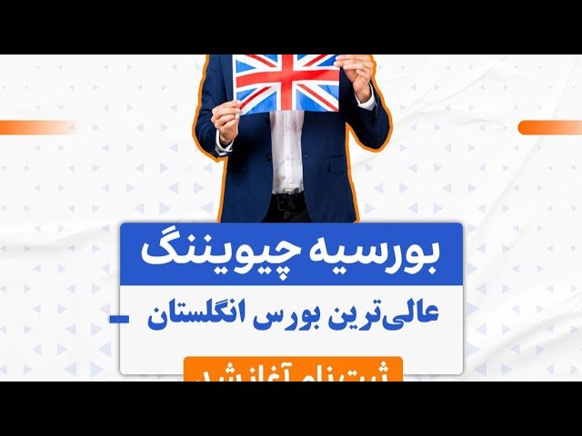 ثبت نام بورسیه چیوینینک انگلستان به …