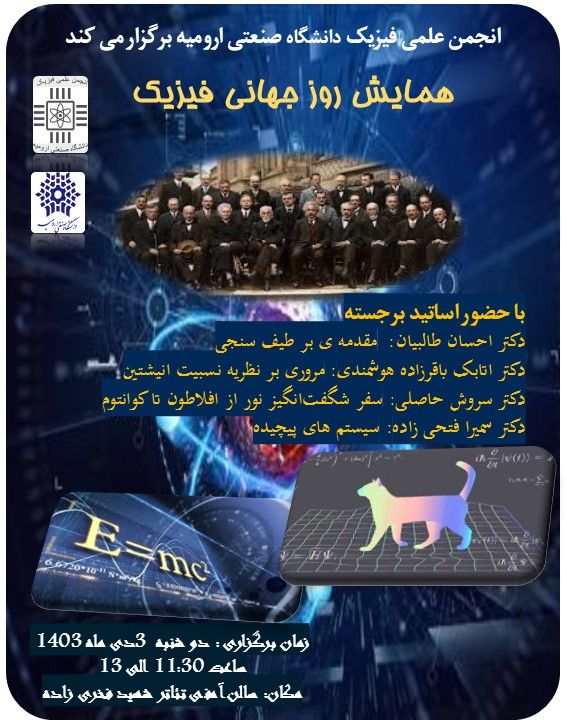 همایش روز جهانی فیزیک