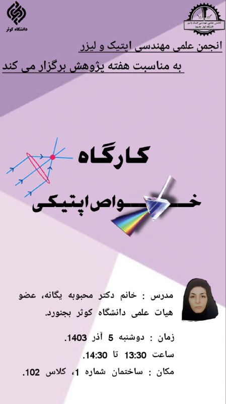 انجمن علمی مهندسی اپتیک و لیزر …