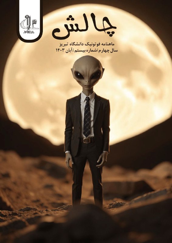 چالش در ایستگاه بیستم