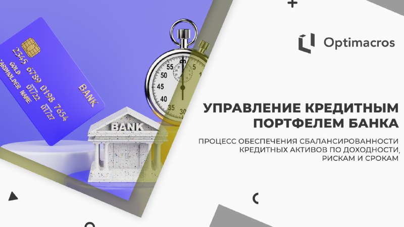 ***💳*** **Управление кредитным портфелем банка** — …