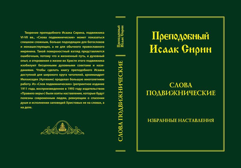 Творение преподобного Исаака Сирина, подвижника VI-VII …