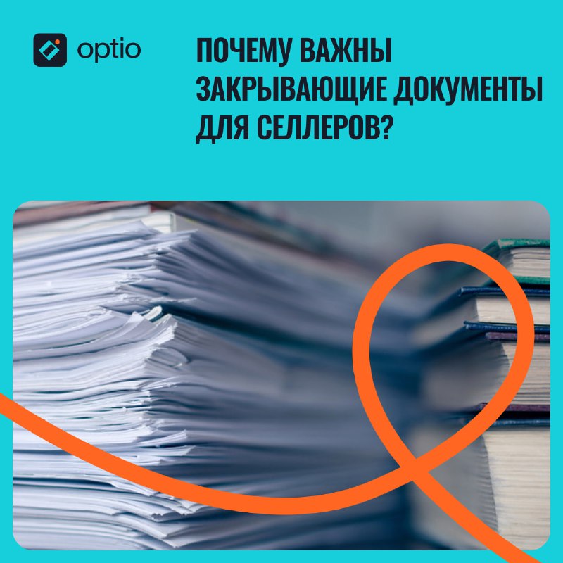 ***📑*****Почему селлерам важно работать с закрывающими …