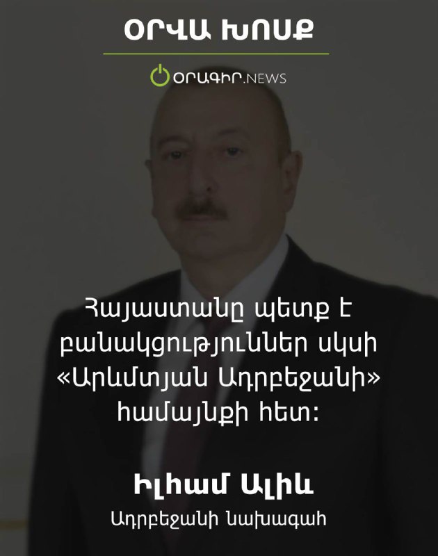 Հայաստանը պետք է բանակցություններ սկսի «Արևմտյան …