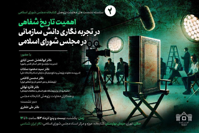 **اهمیت تاریخ شفاهی در تجربه‌نگاری دانش …