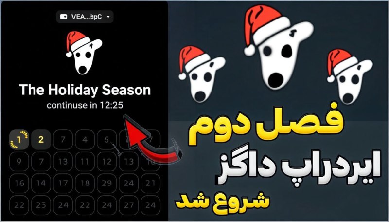 فصل دوم ایردراپ داگز ***?*** شروع …