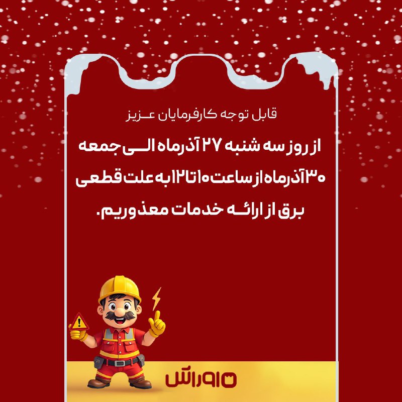 به اطلاع می‌رساند به دلیل قطعی …