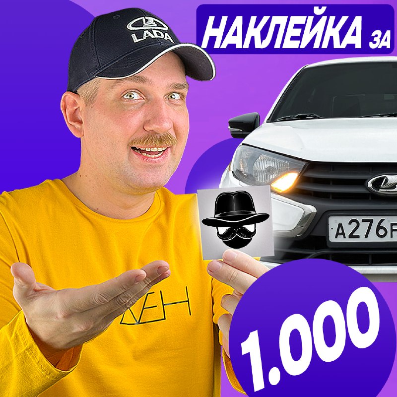 **Купи Наклейку, или сделай 300 заказов …