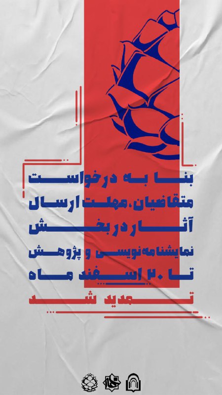 ***⏰***مهلت ارسال آثار در بخش نمایشنامه …