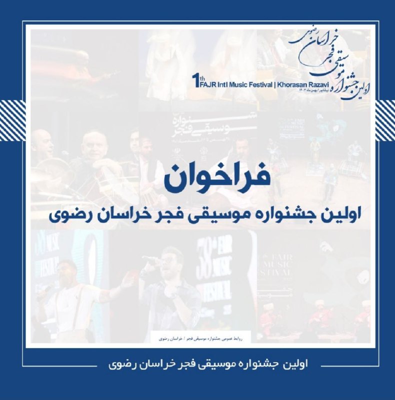 " فرخوان نخستین جشنواره موسیقی فجر …