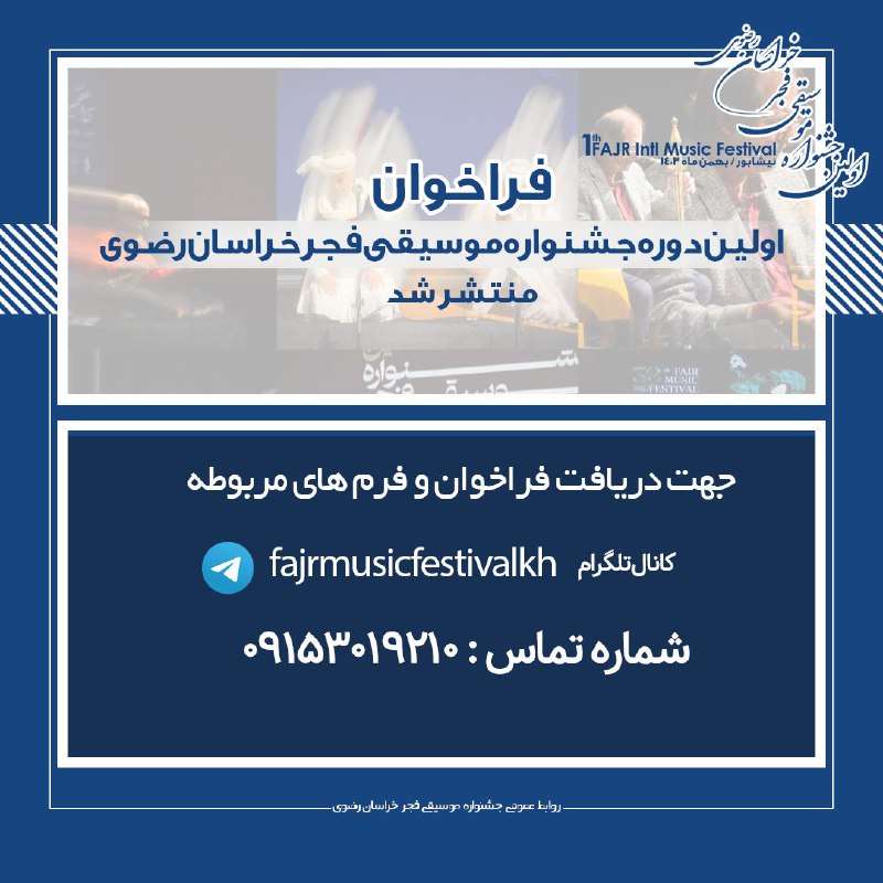 هنرمندان عزیز ، جهت دریافت فراخوان …