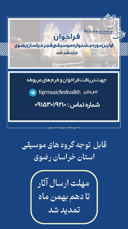 قابل توجه گروه های محترم موسیقی …