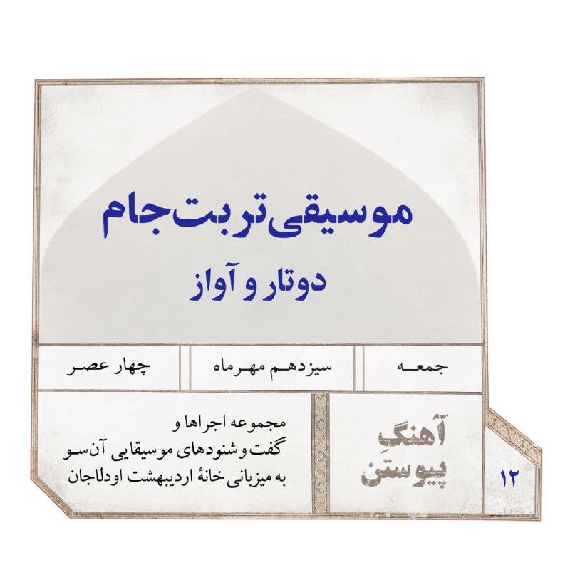 دوزادهمین نشست موسیقی خانه اردیبهشت اودلاجان