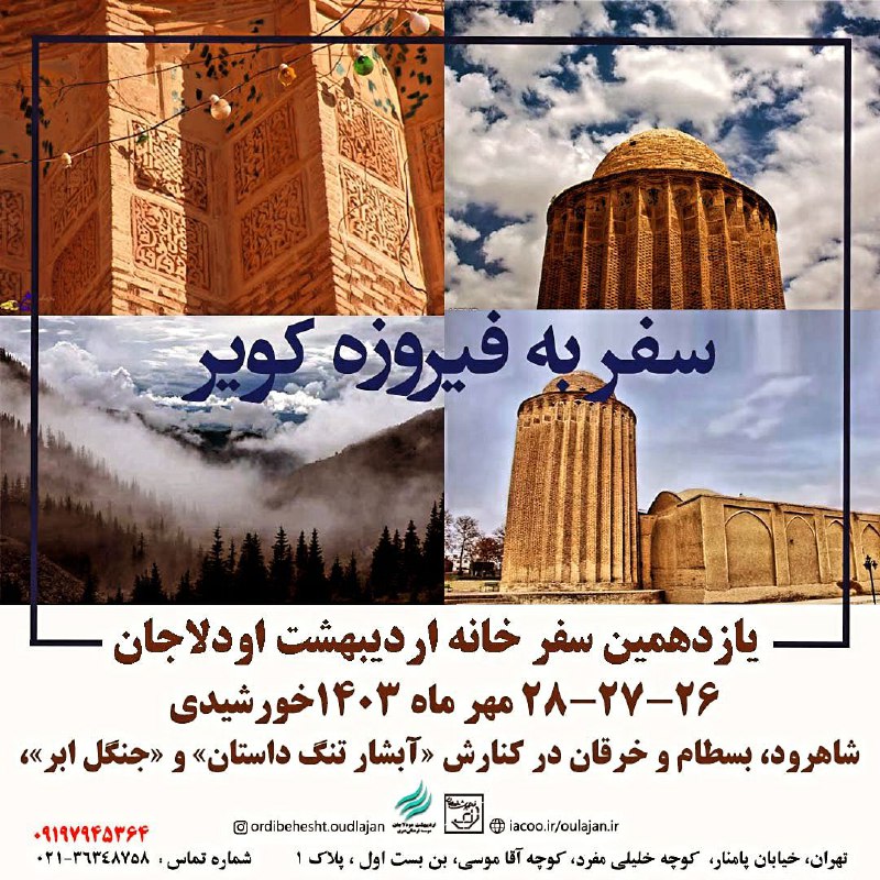 یازدهمین همسفری فرهنگی خانه اردیبهشت اودلاجان