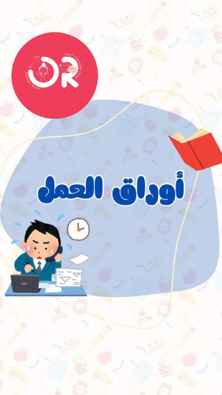 اورِيندَا|كُن شغُوفَاً🍒📒🦢