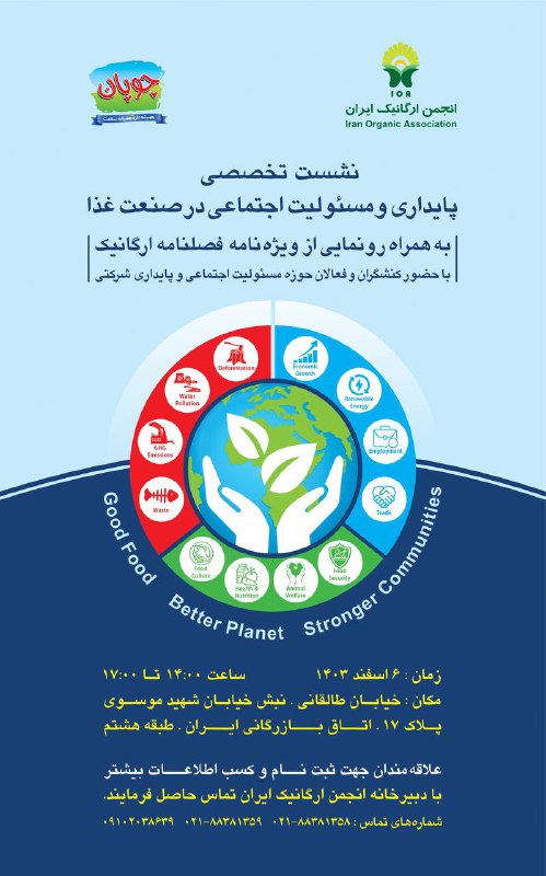 *انجمن ارگانیک ایران با مشارکت شرکت …