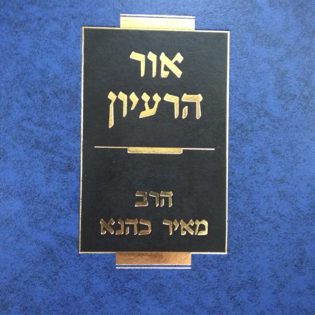 *אור הרעיון הדף היומי - מתחילים …