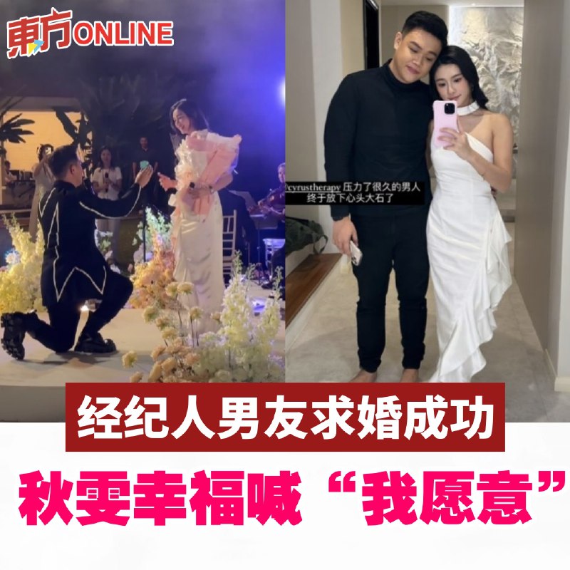 经纪人男友求婚成功 秋雯喊“我愿意”要嫁人了