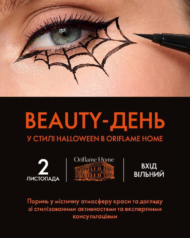 **Вже завтра BEAUTY-ДЕНЬ у стилі HALLOWEEN …