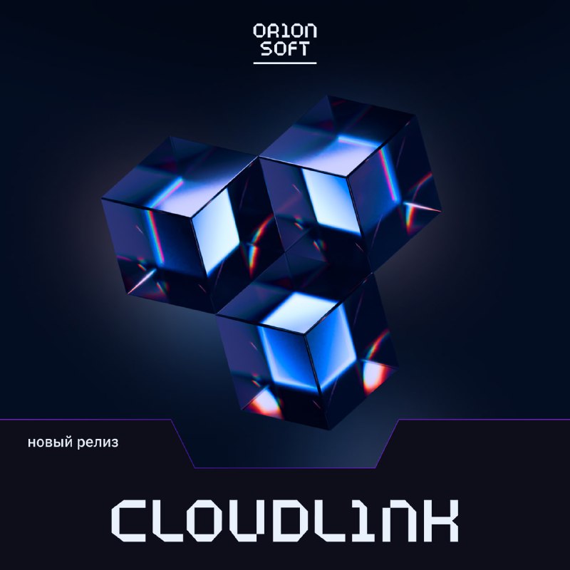 ***🌐*** Встречайте новый релиз Cloudlink v1.16!