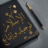 "من أحب أن ﻻينقطع عمله بعد …