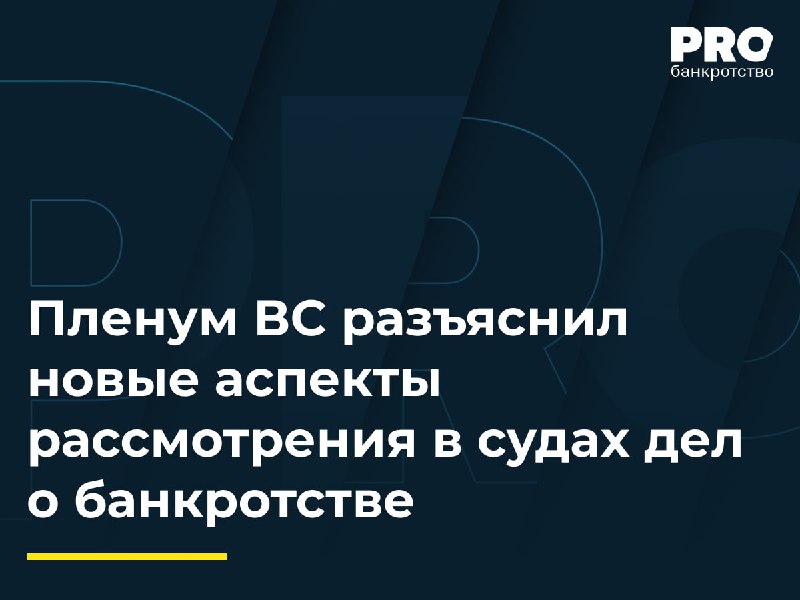 **Пленум ВС разъяснил новые аспекты рассмотрения …