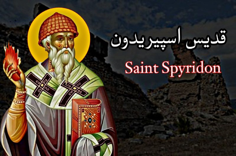 در زمانی که اسپریدون قدیس برای …