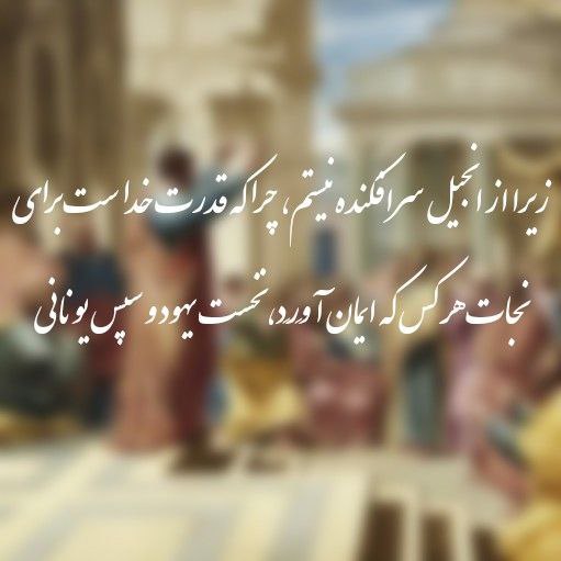 شرمسار انجیل نیستم،این گویم آشکارا