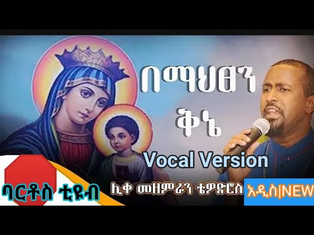 "በማህፀን ቅኔ"| ሊቀ መዘምራን ቴዎድሮስ ዮሴፍ …