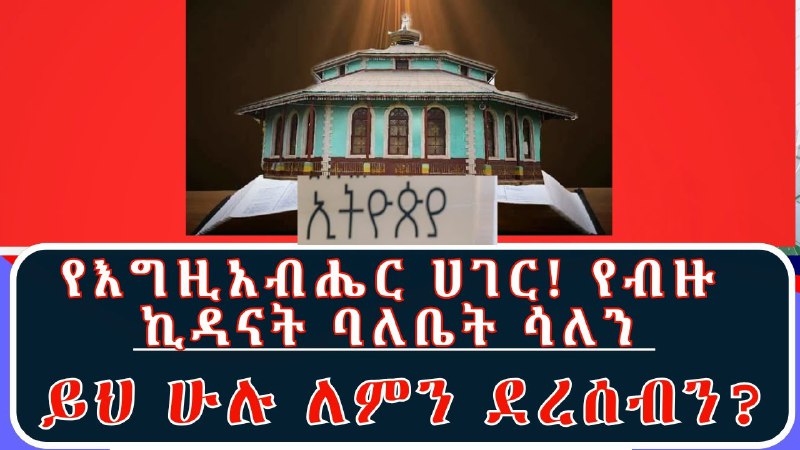 "የእግዚአብሔር ሀገር የድንግል ማርያም የአስራት ልጆች …