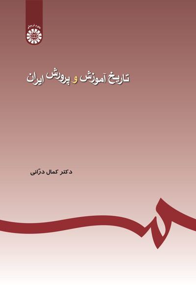 ***📌***کتاب:تاریخ آموزش و پرورش ایران