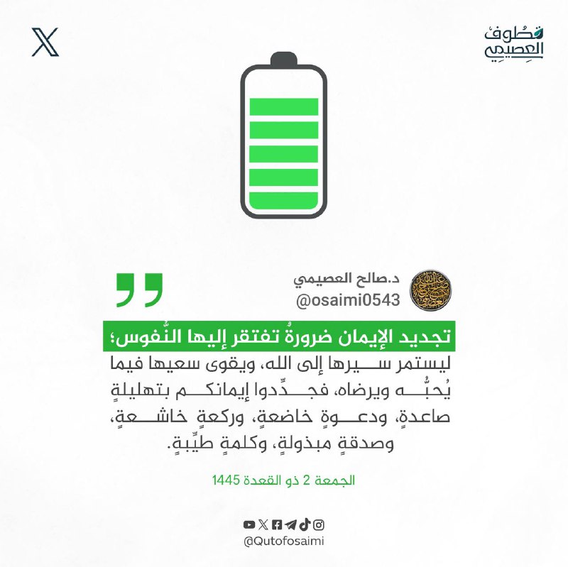 ‏تجديد الإيمان ضرورةٌ تفتقر إليها النُّفوس؛ …
