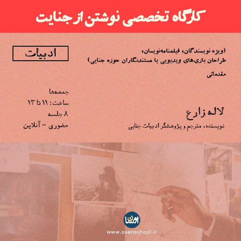 کارگاه تخصصی نوشتن از جنایت